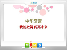 龙川中华牙膏——我的微笑闪亮未来